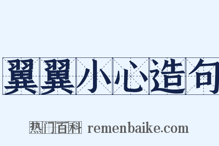 翼翼小心造句是什么意思的图片